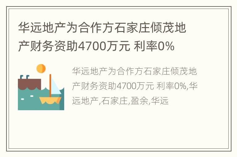 华远地产为合作方石家庄倾茂地产财务资助4700万元 利率0%