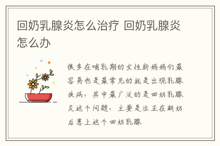回奶乳腺炎怎么治疗 回奶乳腺炎怎么办