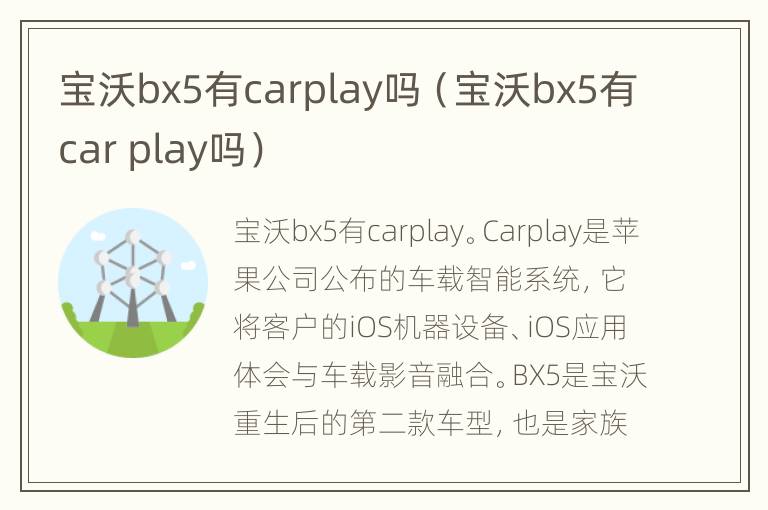 宝沃bx5有carplay吗（宝沃bx5有car play吗）
