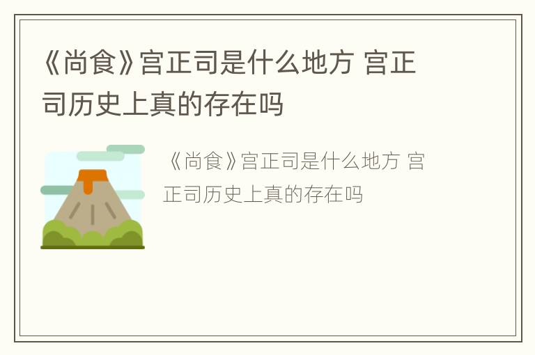 《尚食》宫正司是什么地方 宫正司历史上真的存在吗