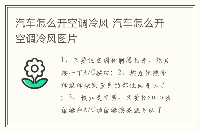汽车怎么开空调冷风 汽车怎么开空调冷风图片
