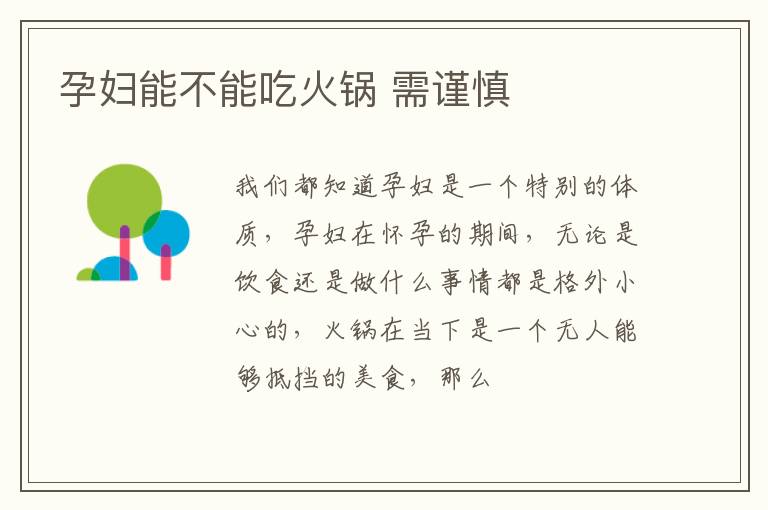 孕妇能不能吃火锅 需谨慎