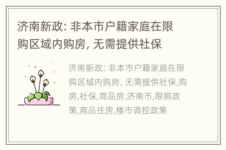 济南新政：非本市户籍家庭在限购区域内购房，无需提供社保