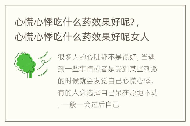 心慌心悸吃什么药效果好呢？，心慌心悸吃什么药效果好呢女人