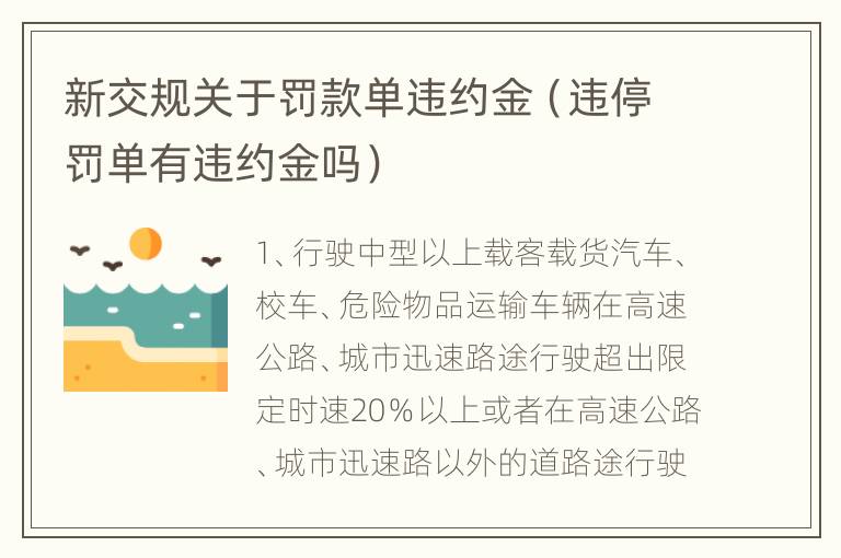 新交规关于罚款单违约金（违停罚单有违约金吗）