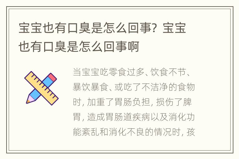 宝宝也有口臭是怎么回事？ 宝宝也有口臭是怎么回事啊