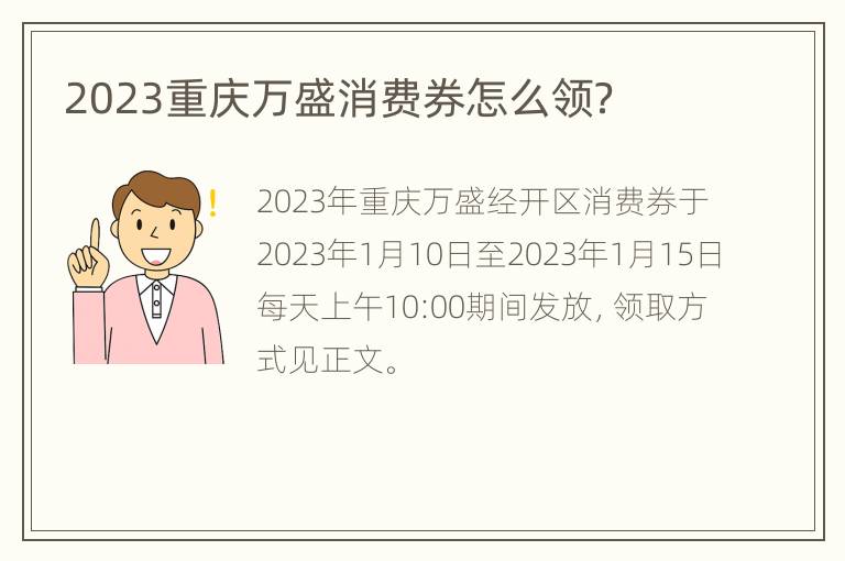 2023重庆万盛消费券怎么领？
