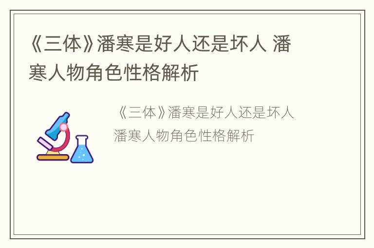 《三体》潘寒是好人还是坏人 潘寒人物角色性格解析