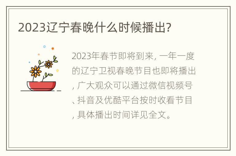 2023辽宁春晚什么时候播出？