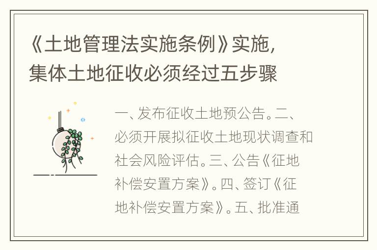 《土地管理法实施条例》实施，集体土地征收必须经过五步骤