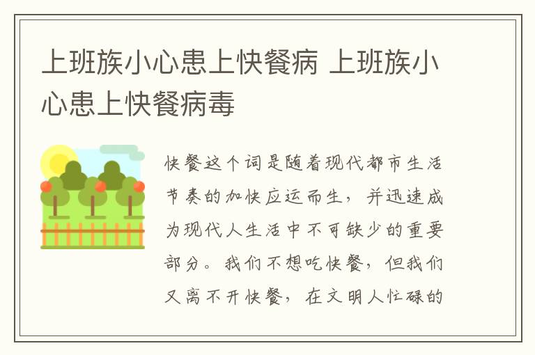 上班族小心患上快餐病 上班族小心患上快餐病毒
