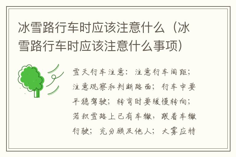 冰雪路行车时应该注意什么（冰雪路行车时应该注意什么事项）