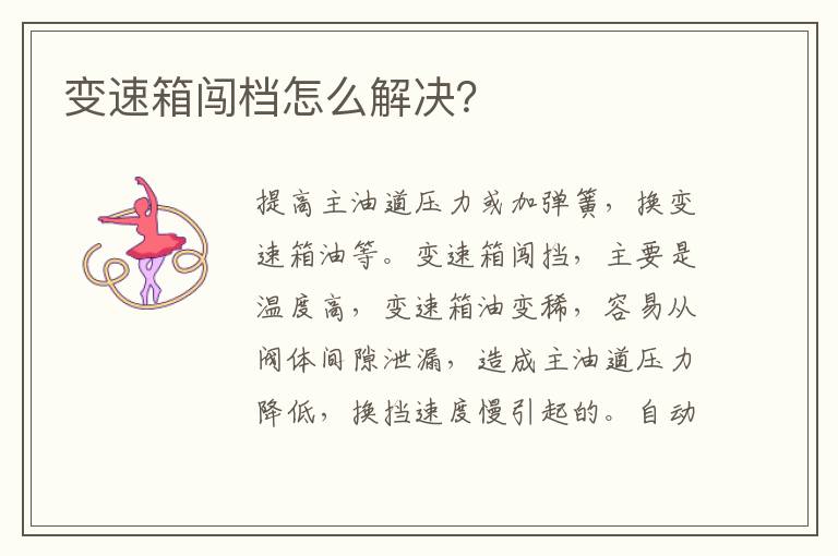 变速箱闯档怎么解决？