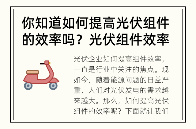 你知道如何提高光伏组件的效率吗？ 光伏组件效率的提高