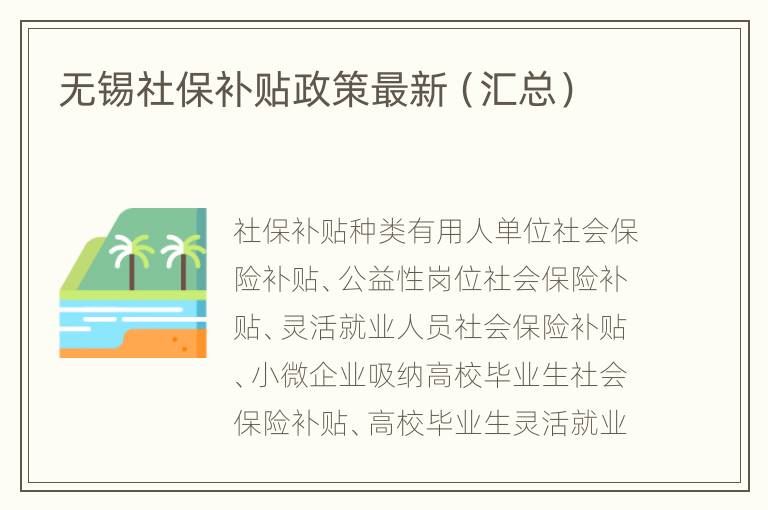 无锡社保补贴政策最新（汇总）