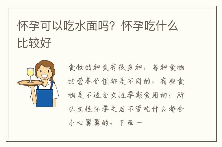 怀孕可以吃水面吗？怀孕吃什么比较好