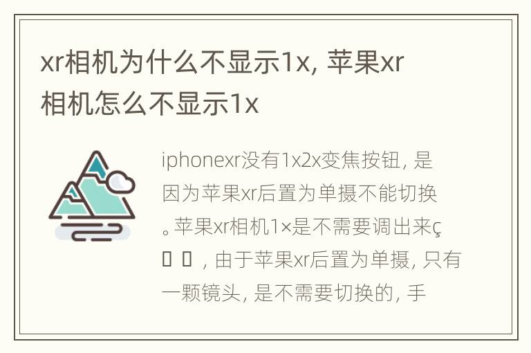 xr相机为什么不显示1x，苹果xr相机怎么不显示1x