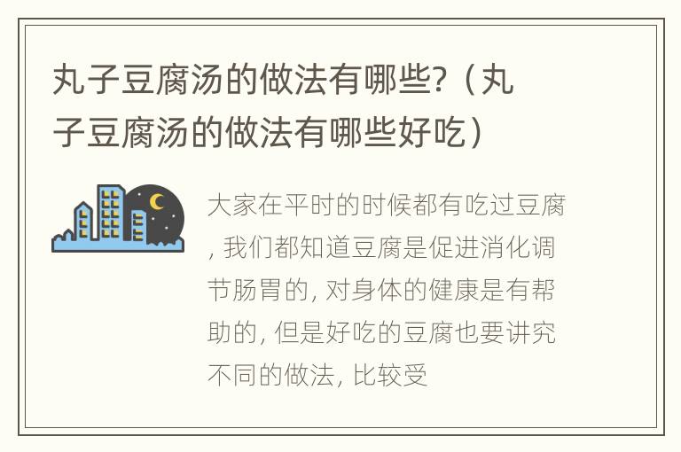 丸子豆腐汤的做法有哪些？（丸子豆腐汤的做法有哪些好吃）