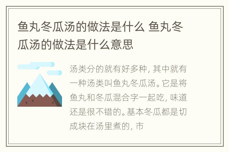鱼丸冬瓜汤的做法是什么 鱼丸冬瓜汤的做法是什么意思