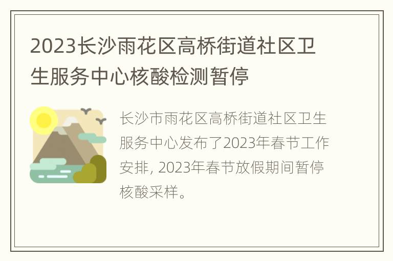 2023长沙雨花区高桥街道社区卫生服务中心核酸检测暂停