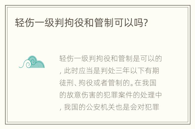 轻伤一级判拘役和管制可以吗？