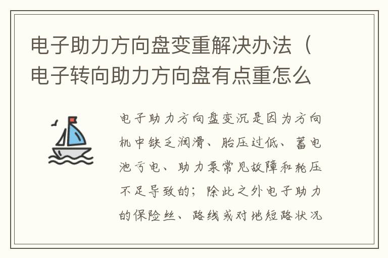电子助力方向盘变重解决办法（电子转向助力方向盘有点重怎么办）