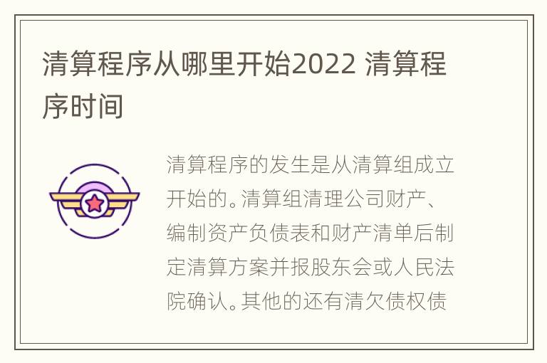 清算程序从哪里开始2022 清算程序时间