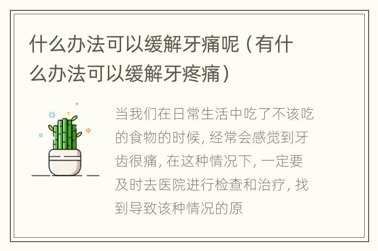 什么办法可以缓解牙痛呢（有什么办法可以缓解牙疼痛）