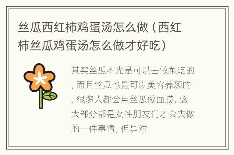 丝瓜西红柿鸡蛋汤怎么做（西红柿丝瓜鸡蛋汤怎么做才好吃）