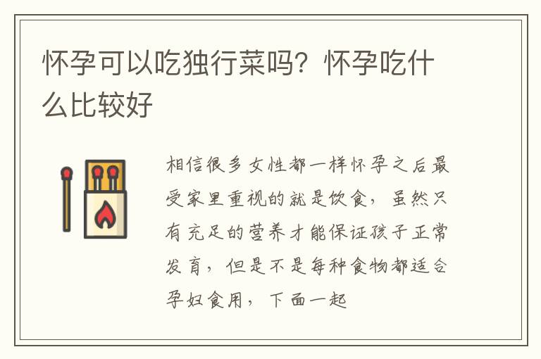 怀孕可以吃独行菜吗？怀孕吃什么比较好