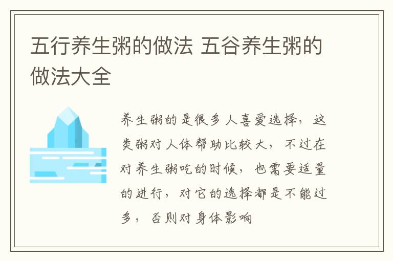五行养生粥的做法 五谷养生粥的做法大全