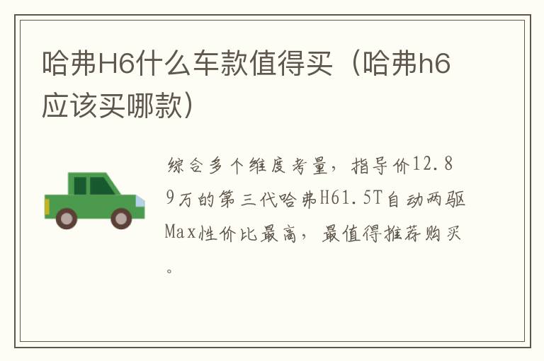 哈弗H6什么车款值得买（哈弗h6应该买哪款）