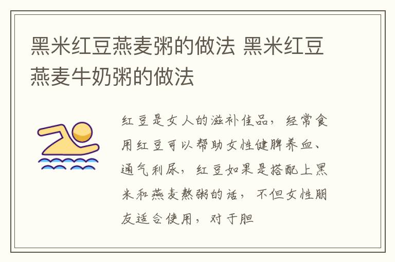 黑米红豆燕麦粥的做法 黑米红豆燕麦牛奶粥的做法
