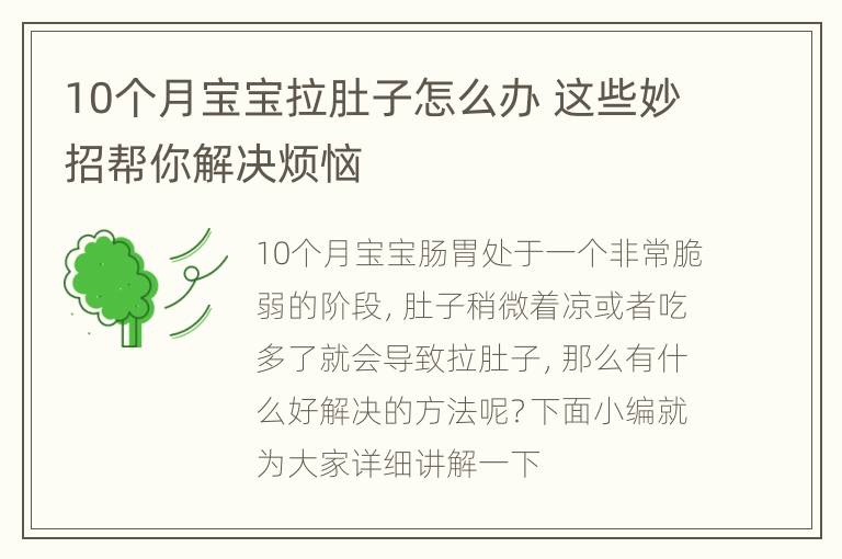 10个月宝宝拉肚子怎么办 这些妙招帮你解决烦恼