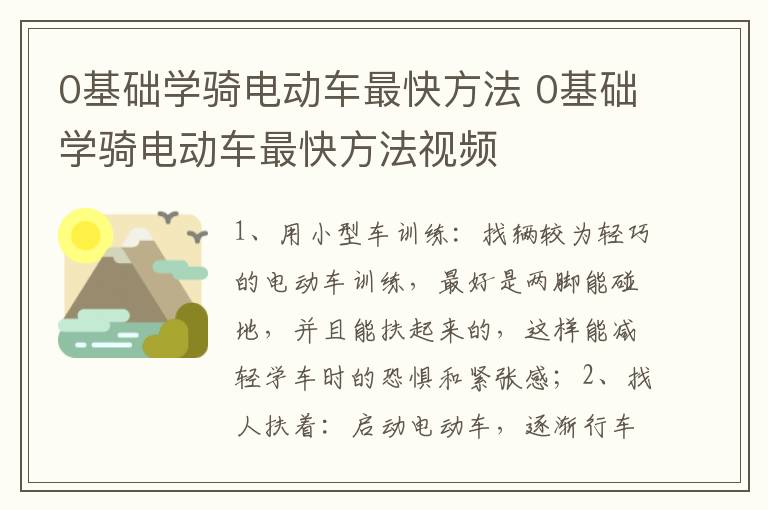 0基础学骑电动车最快方法 0基础学骑电动车最快方法视频