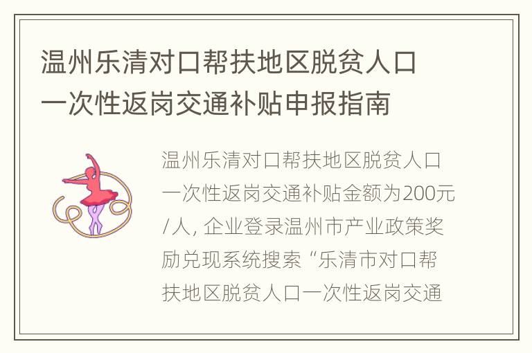 温州乐清对口帮扶地区脱贫人口一次性返岗交通补贴申报指南