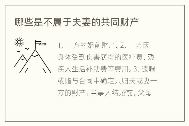 哪些是不属于夫妻的共同财产