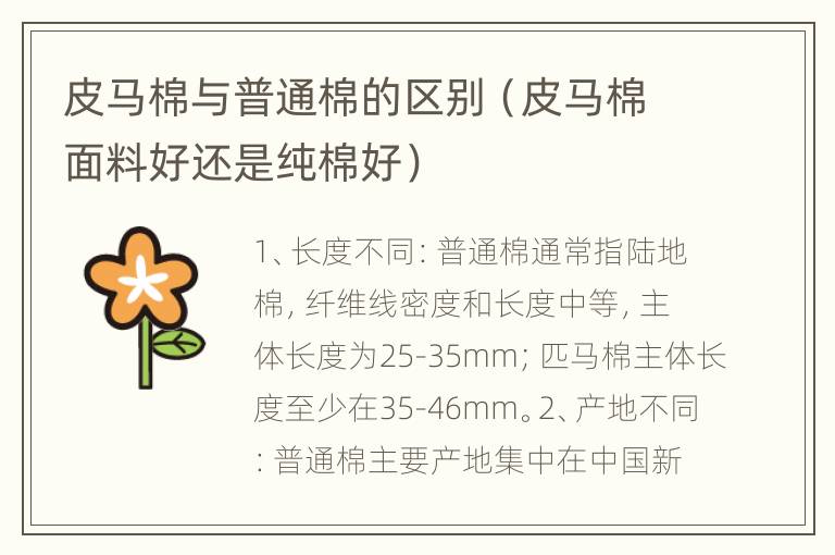 皮马棉与普通棉的区别（皮马棉面料好还是纯棉好）