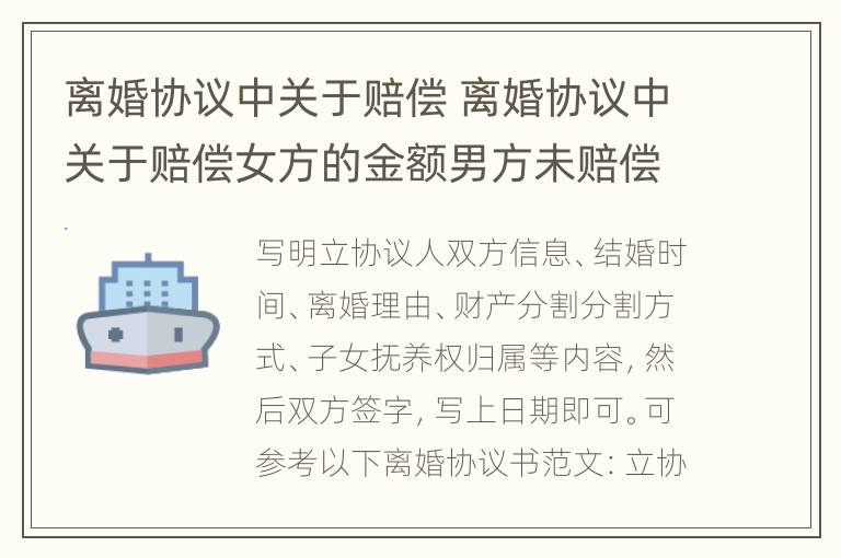 离婚协议中关于赔偿 离婚协议中关于赔偿女方的金额男方未赔偿