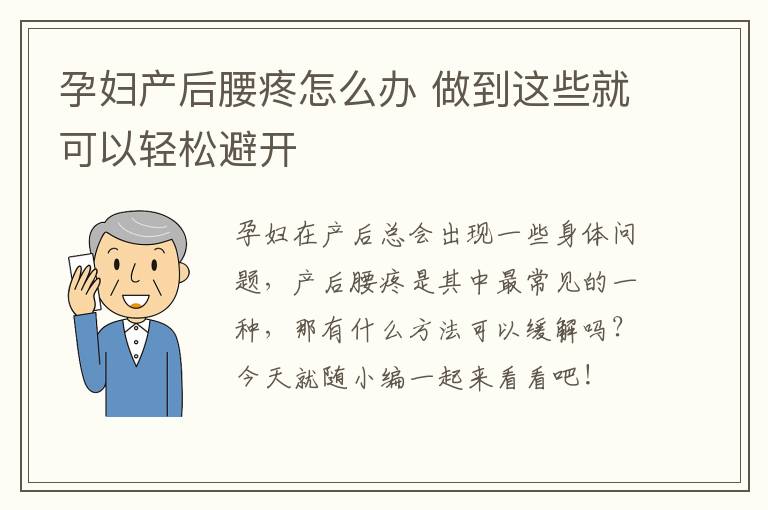 孕妇产后腰疼怎么办 做到这些就可以轻松避开