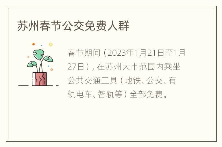 苏州春节公交免费人群