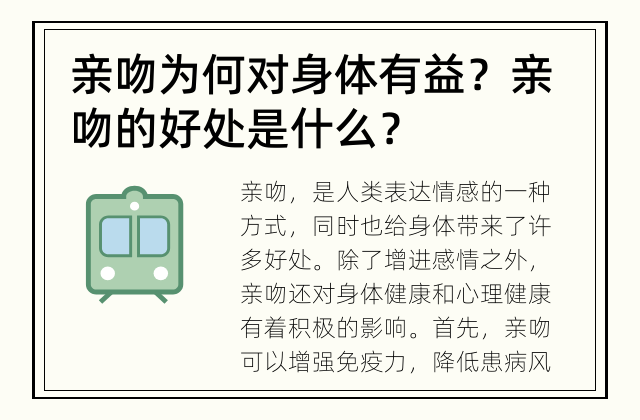 亲吻为何对身体有益？ 亲吻的好处是什么？
