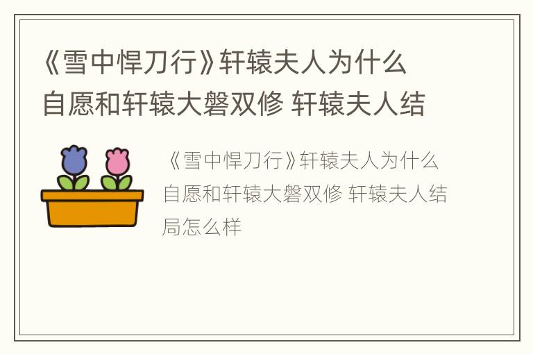 《雪中悍刀行》轩辕夫人为什么自愿和轩辕大磐双修 轩辕夫人结局怎么样