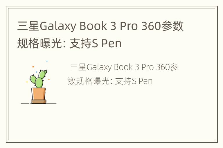 三星Galaxy Book 3 Pro 360参数规格曝光：支持S Pen