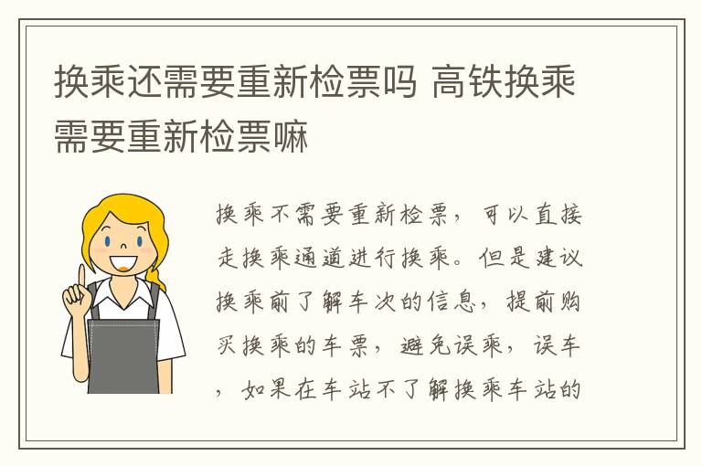 换乘还需要重新检票吗 高铁换乘需要重新检票嘛
