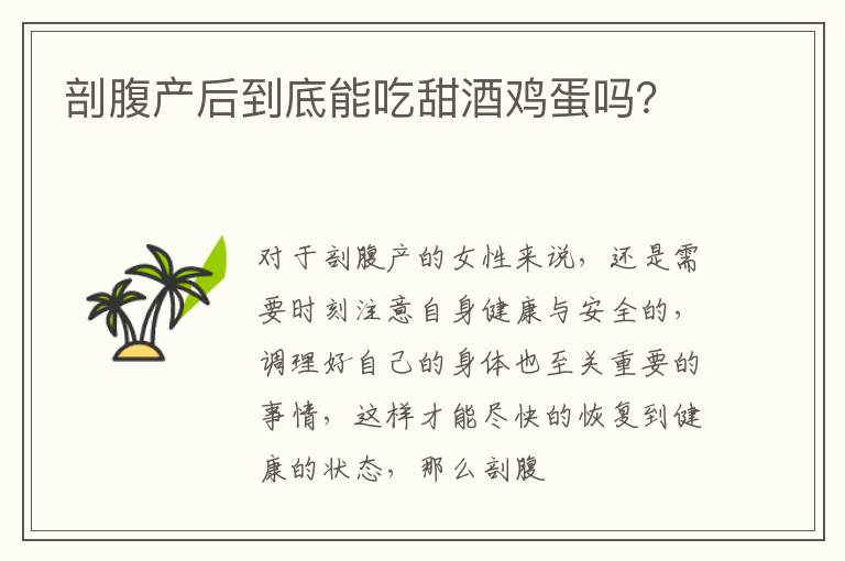 剖腹产后到底能吃甜酒鸡蛋吗？