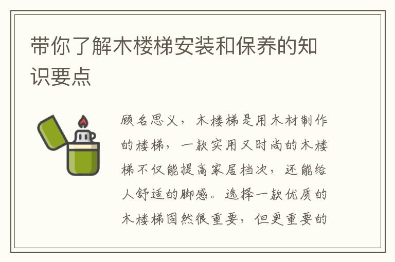 带你了解木楼梯安装和保养的知识要点