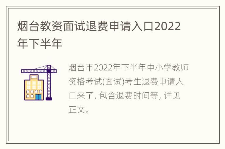 烟台教资面试退费申请入口2022年下半年