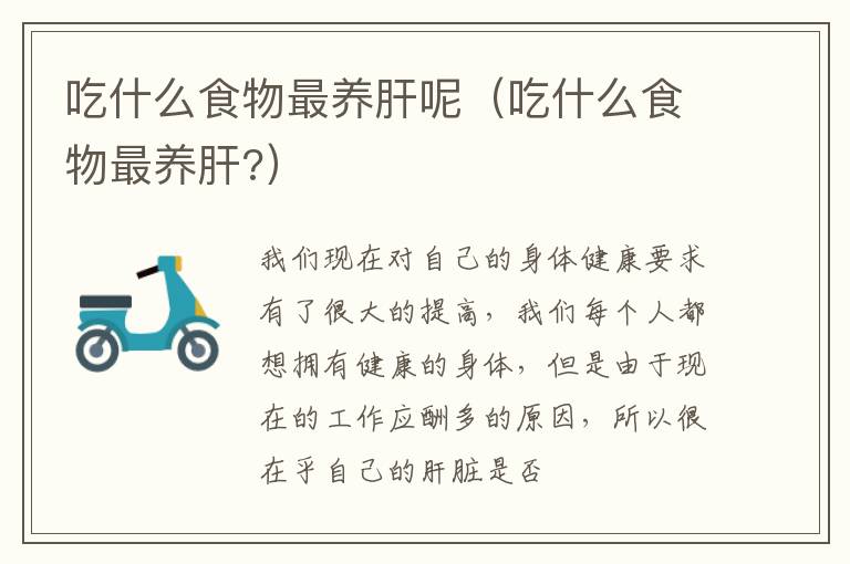 吃什么食物最养肝呢（吃什么食物最养肝?）