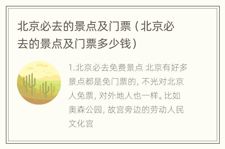 北京必去的景点及门票（北京必去的景点及门票多少钱）